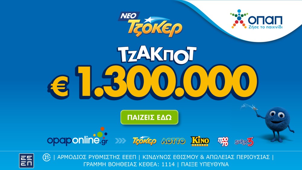 Οpaponline App: κατάθεση δελτίου ΤΖΟΚΕΡ με ένα κλικ - Τουλάχιστον 1,3 εκατ. ευρώ στην αποψινή  κλήρωση