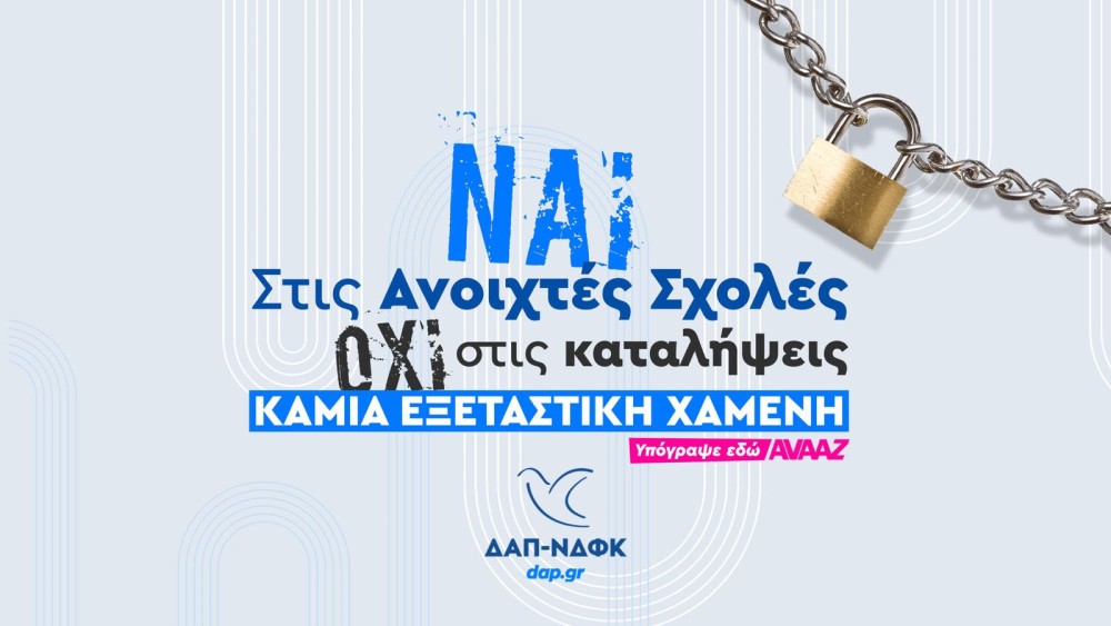 ΔΑΠ-ΝΔΦΚ: συλλέγει υπογραφές ενεργών φοιτητών για ανοιχτές σχολές - «Καμία εξεταστική χαμένη»