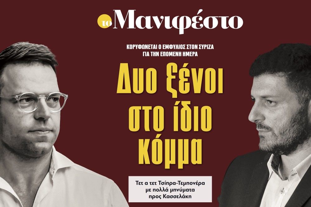 Διαβάστε στην εφημερίδα «το Μανιφέστο»: Δυο ξένοι στο ίδιο κόμμα