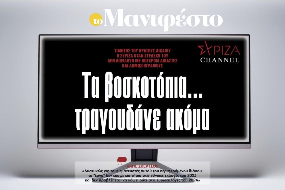 Διαβάστε στην εφημερίδα «το Μανιφέστο»: Τα βοσκοτόπια... τραγουδάνε ακόμα