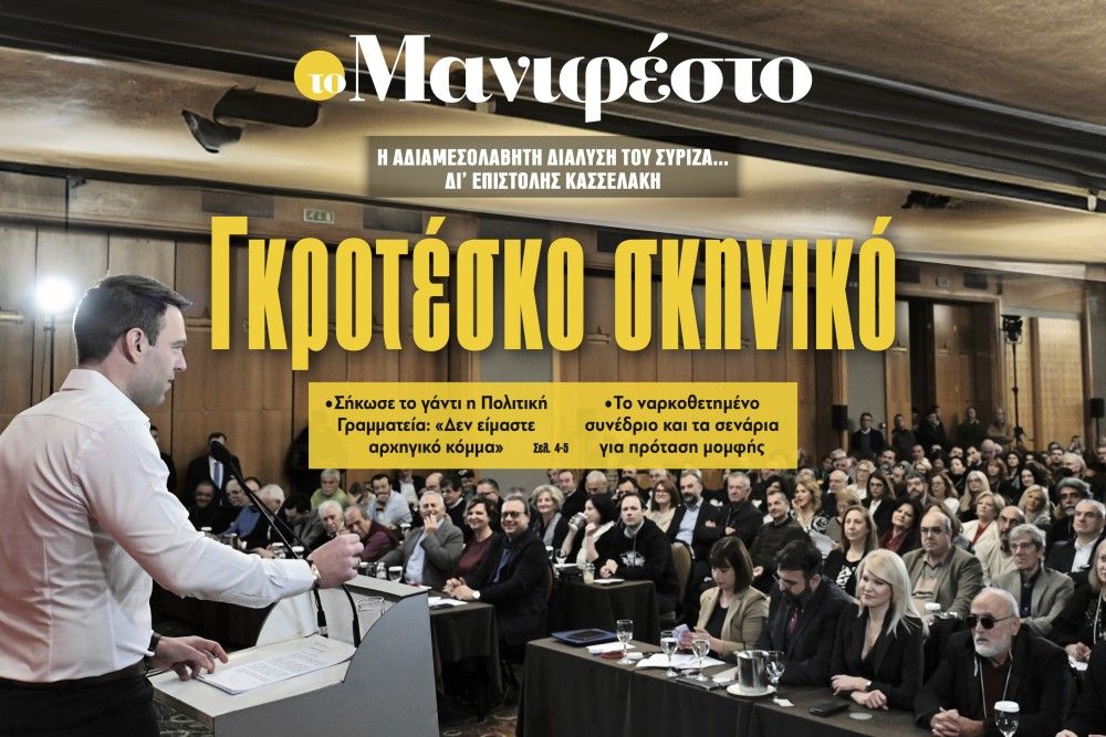 Διαβάστε στην εφημερίδα «το Μανιφέστο»: Γκροτέσκο σκηνικό