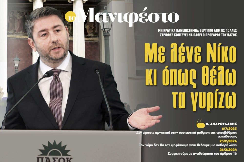 Διαβάστε στην εφημερίδα «το Μανιφέστο»: Με λένε Νίκο κι όπως θέλω τα γυρίζω