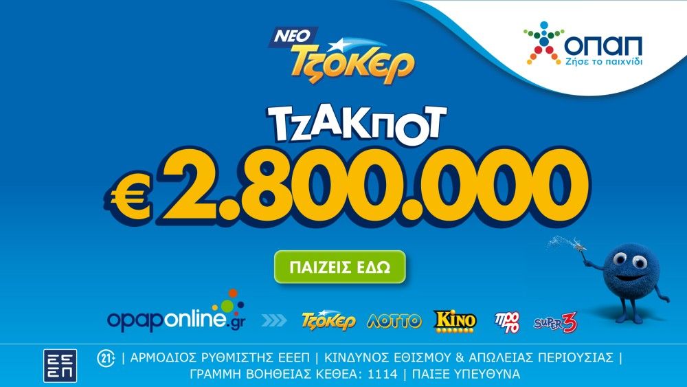 TΖΟΚΕΡ: κληρώνει απόψε τουλάχιστον 2,8 εκατ. ευρώ και 100.000 ευρώ σε κάθε  τυχερό 5άρι