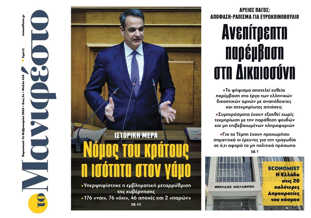 Διαβάστε στην εφημερίδα «το Μανιφέστο»: Νόμος του κράτους η ισότητα στον γάμο