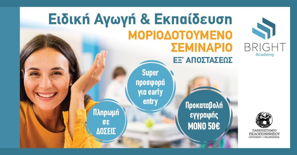 Μοριοδοτούμενα Σεμινάρια Ειδικής Αγωγής