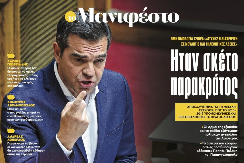 Διαβάστε στην εφημερίδα «το Μανιφέστο»: Ήταν σκέτο παρακράτος