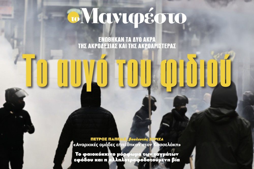 Διαβάστε στην εφημερίδα «το Μανιφέστο»: Το αυγό του φιδιού