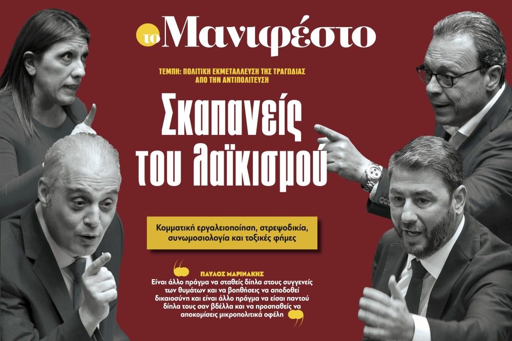 Διαβάστε στην εφημερίδα «το Μανιφέστο»: Σκαπανείς του λαϊκισμού