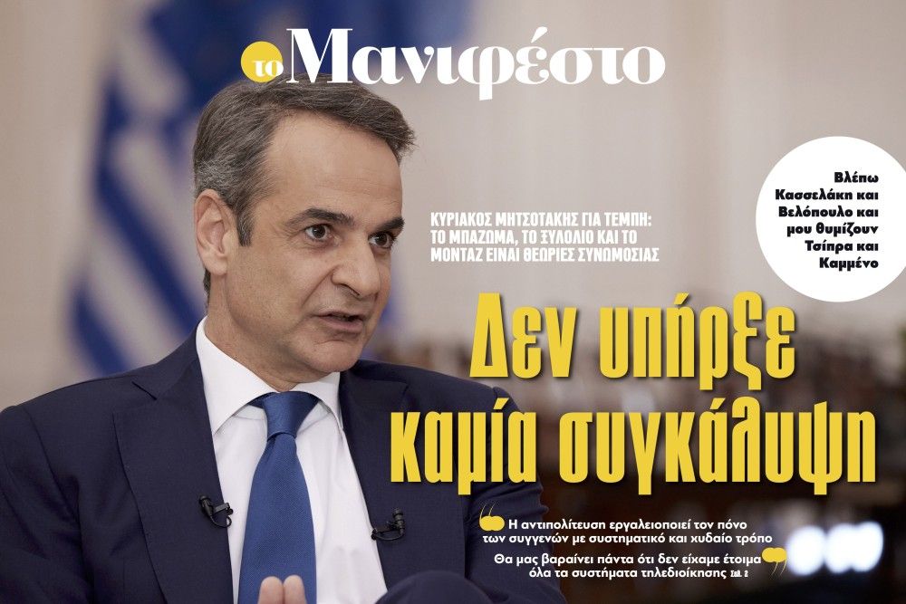 Διαβάστε στην εφημερίδα «το Μανιφέστο»: Δεν υπήρξε καμία συγκάλυψη