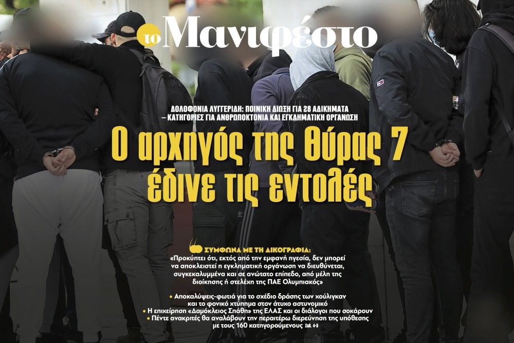 Διαβάστε στην εφημερίδα «το Μανιφέστο»: Ο αρχηγός της θύρας 7 έδινε τις εντολές