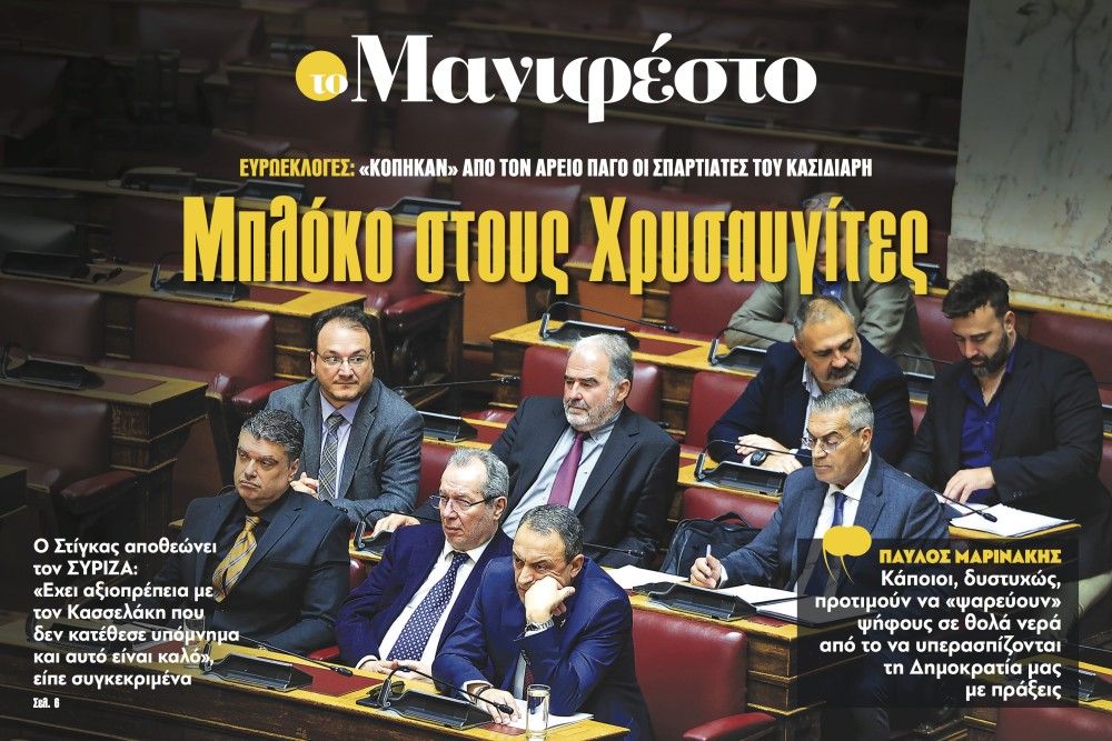 Διαβάστε στην εφημερίδα «το Μανιφέστο»: Μπλόκο στους Χρυσαυγίτες