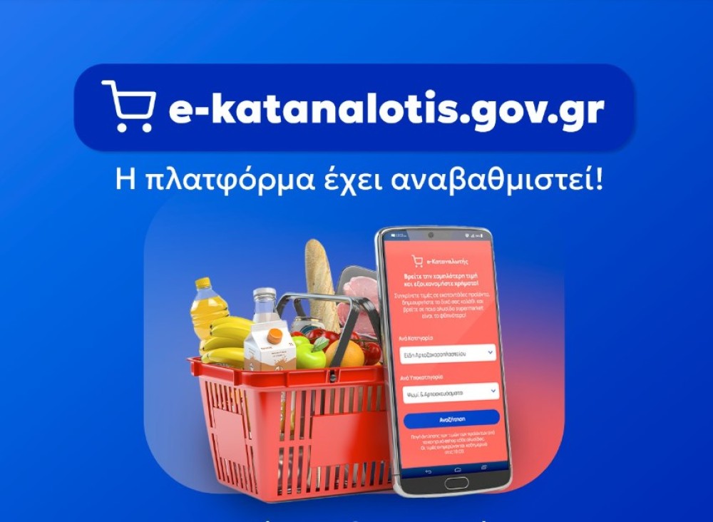 e-Καταναλωτής: Διαθέσιμη η αναβαθμισμένη πλατφόρμα