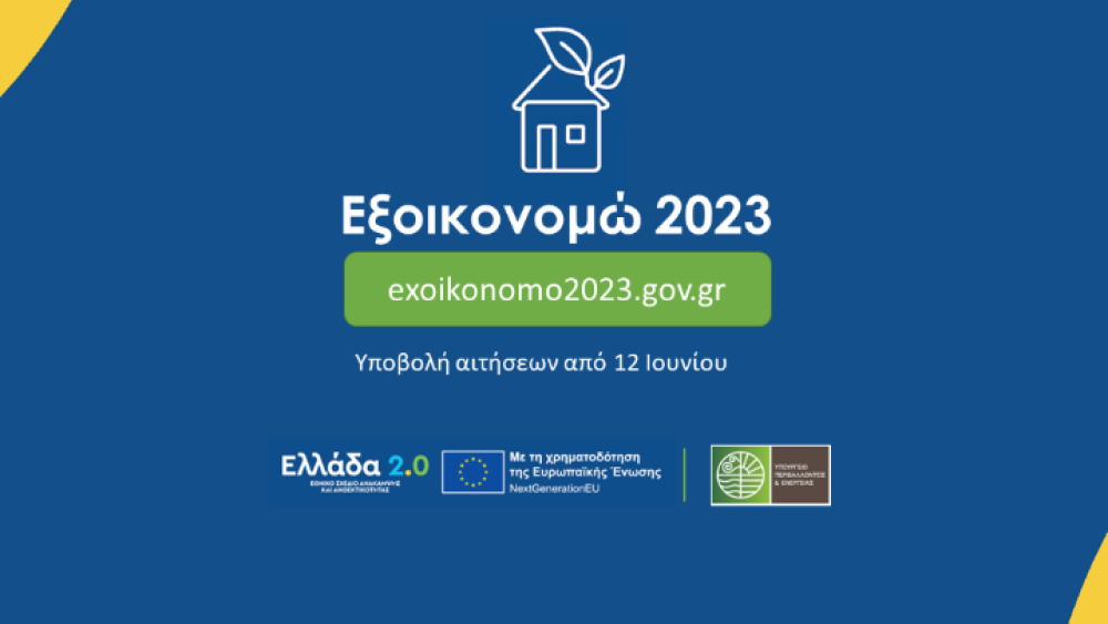 «Εξοικονομώ 2023»: παρατείνεται η υποβολή της ηλεκτρονικής ταυτότητας κτηρίου