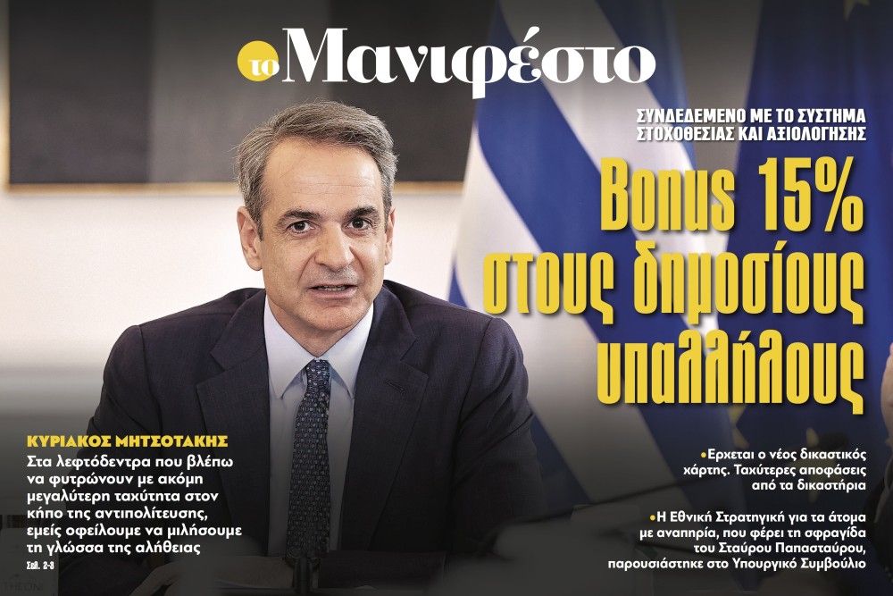 Διαβάστε στην εφημερίδα «το Μανιφέστο»: Bonus 15% στους δημοσίους υπαλλήλους