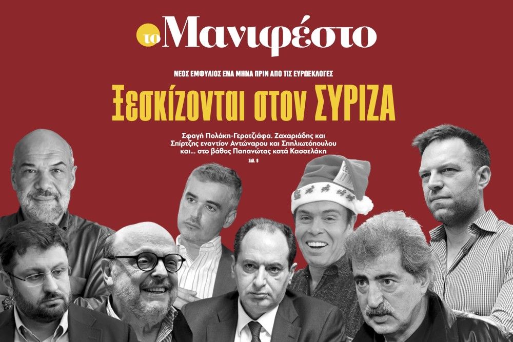 Διαβάστε στην εφημερίδα «το Μανιφέστο»: Ξεσκίζονται στον ΣΥΡΙΖΑ