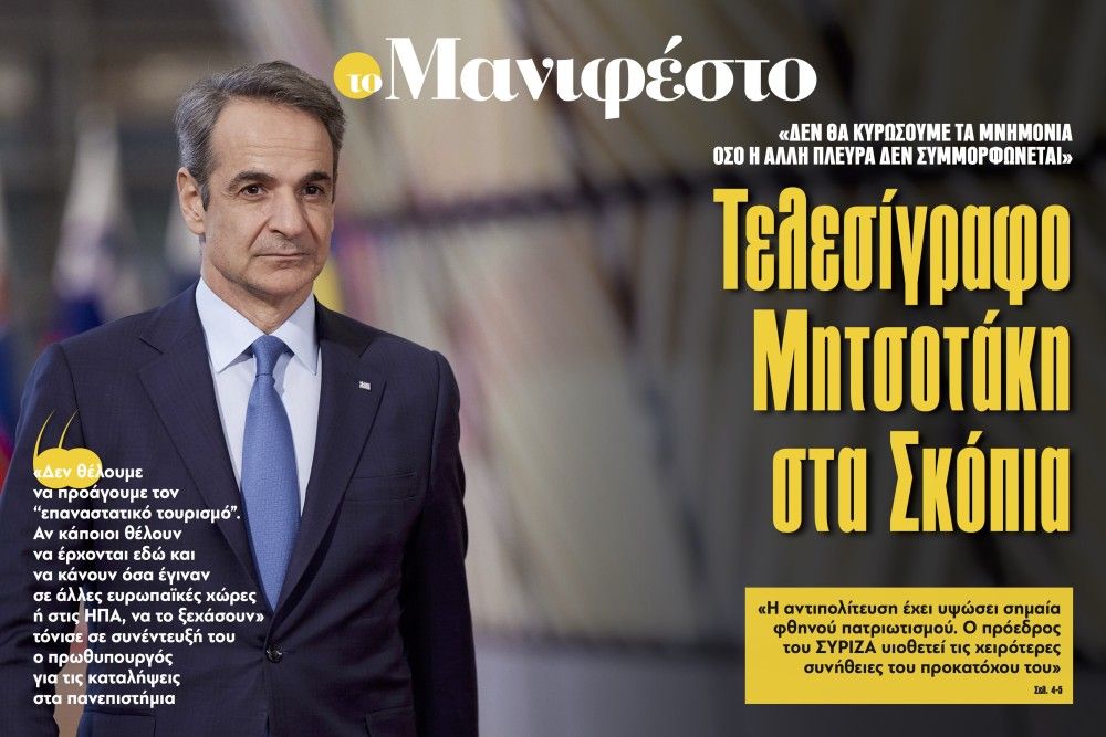 Διαβάστε στην εφημερίδα «το Μανιφέστο»: Τελεσίγραφο Μητσοτάκη στα Σκόπια