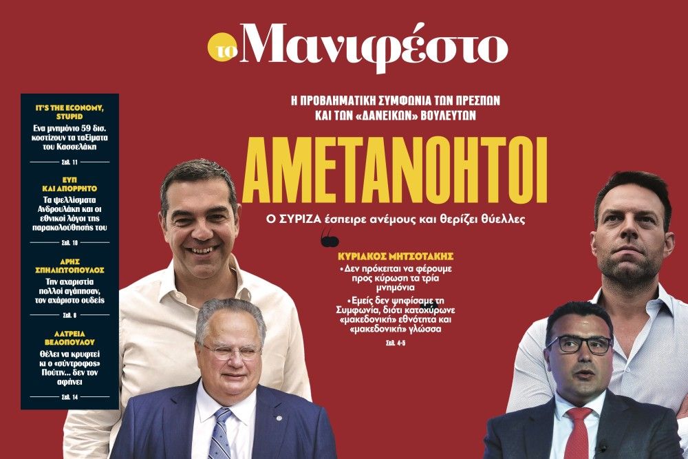 Διαβάστε στην εφημερίδα «το Μανιφέστο»: Αμετανόητοι