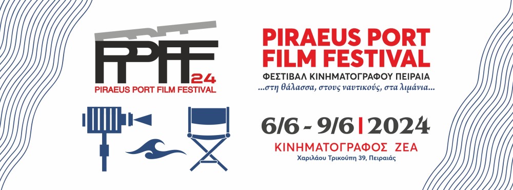 Το PIRAEUS PORT FILM FESTIVAL άλλαξε ημερομηνία