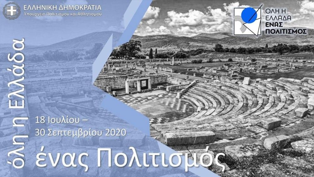 Όλη η Ελλάδα ένας Πολιτισμός: το φετινό πρόγραμμα εκδηλώσεων σε αρχαιολογικούς χώρους