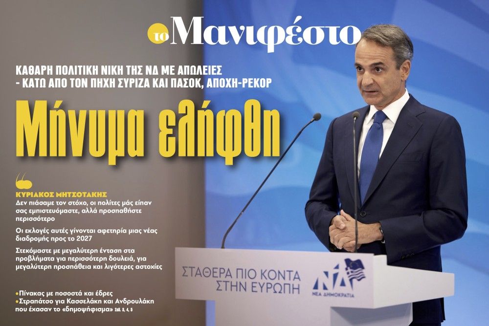 Διαβάστε στην εφημερίδα «το Μανιφέστο»: Μήνυμα ελήφθη