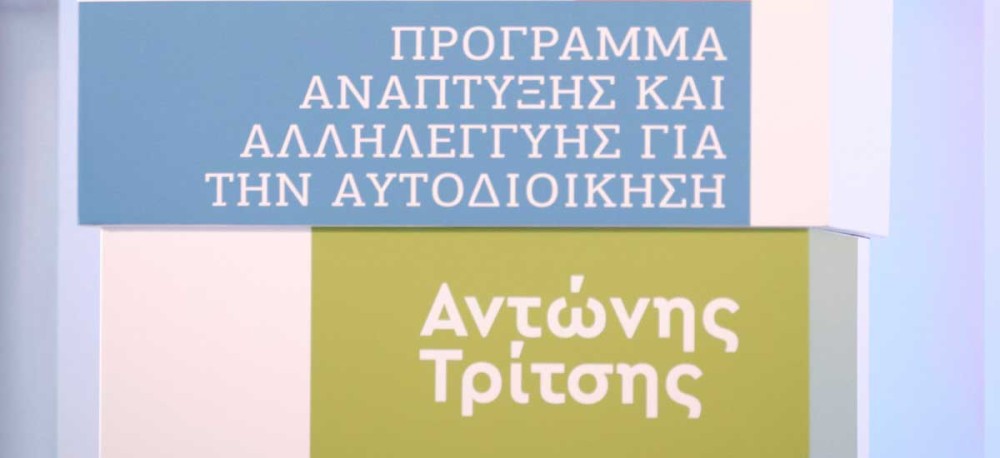 «Αντώνης Τρίτσης»: Τα 20 μεγαλύτερα και τα 20 μικρότερα έργα