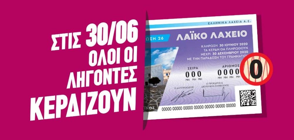 Λαϊκό Λαχείο: Η κλήρωση της Τρίτης 30 Ιουνίου θα αναδείξει μόνο νικητές