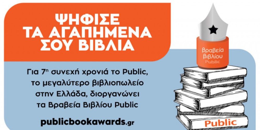 Ο θεσμός των βραβείων βιβλίου Public επιστρέφει για 7η χρονιά