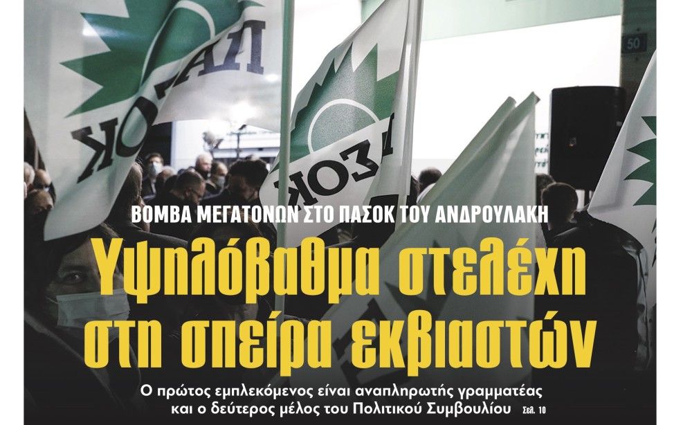 Διαβάστε στην εφημερίδα «το Μανιφέστο»: Υψηλόβαθμα στελέχη του ΠΑΣΟΚ στη σπείρα εκβιαστών