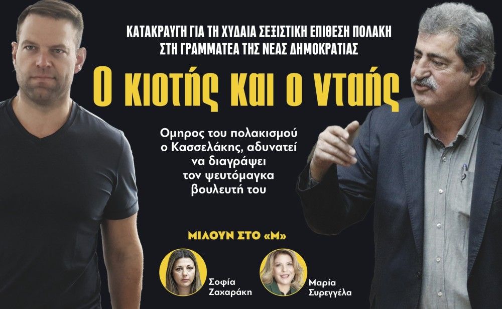 Διαβάστε στην εφημερίδα «το Μανιφέστο»: Ο κιοτής και ο νταής