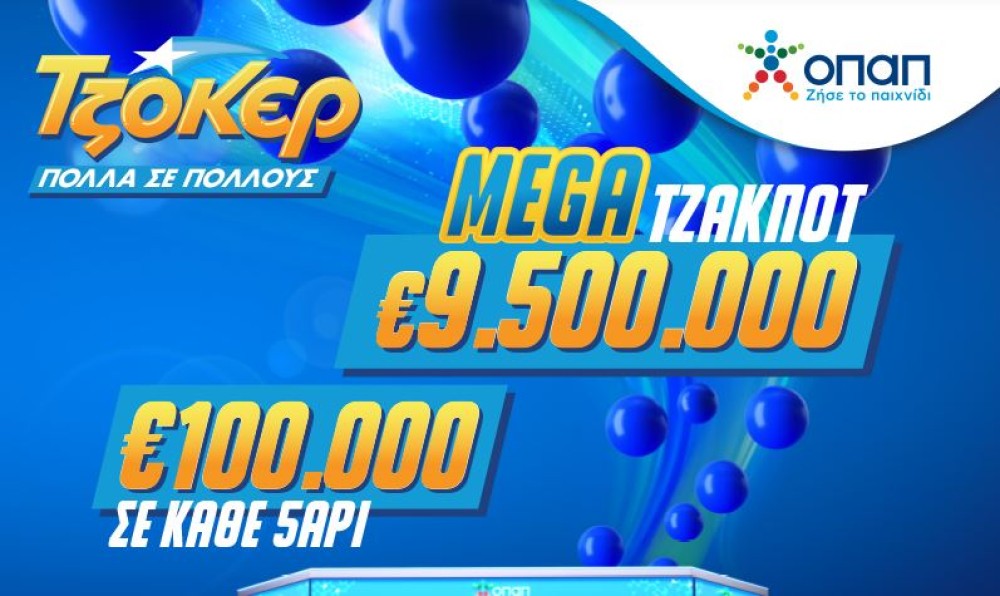 Mega Τζακ ποτ 9,5 εκατ. ευρώ απόψε στο ΤΖΟΚΕΡ