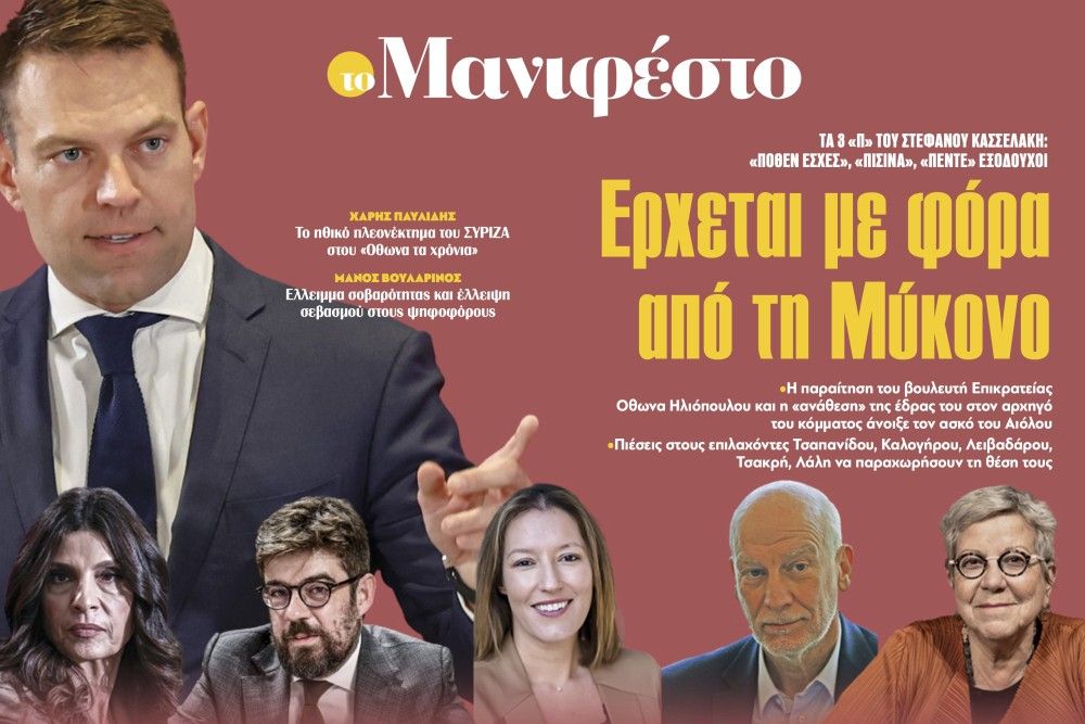 Διαβάστε στην εφημερίδα «το Μανιφέστο»: Ερχεται με φόρα από τη Μύκονο