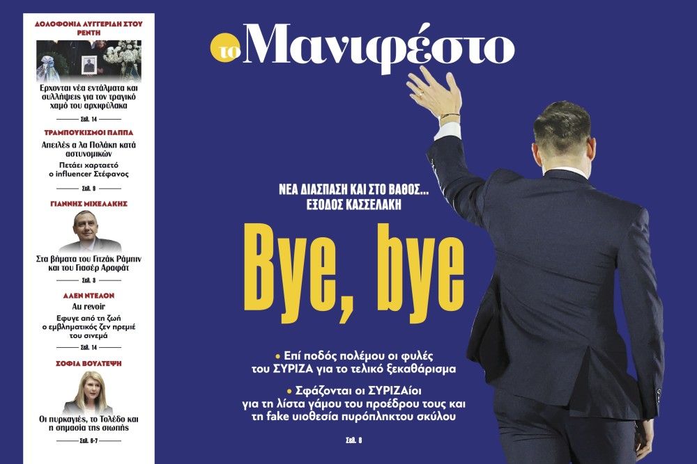 Διαβάστε στην εφημερίδα «το Μανιφέστο»: Bye, bye