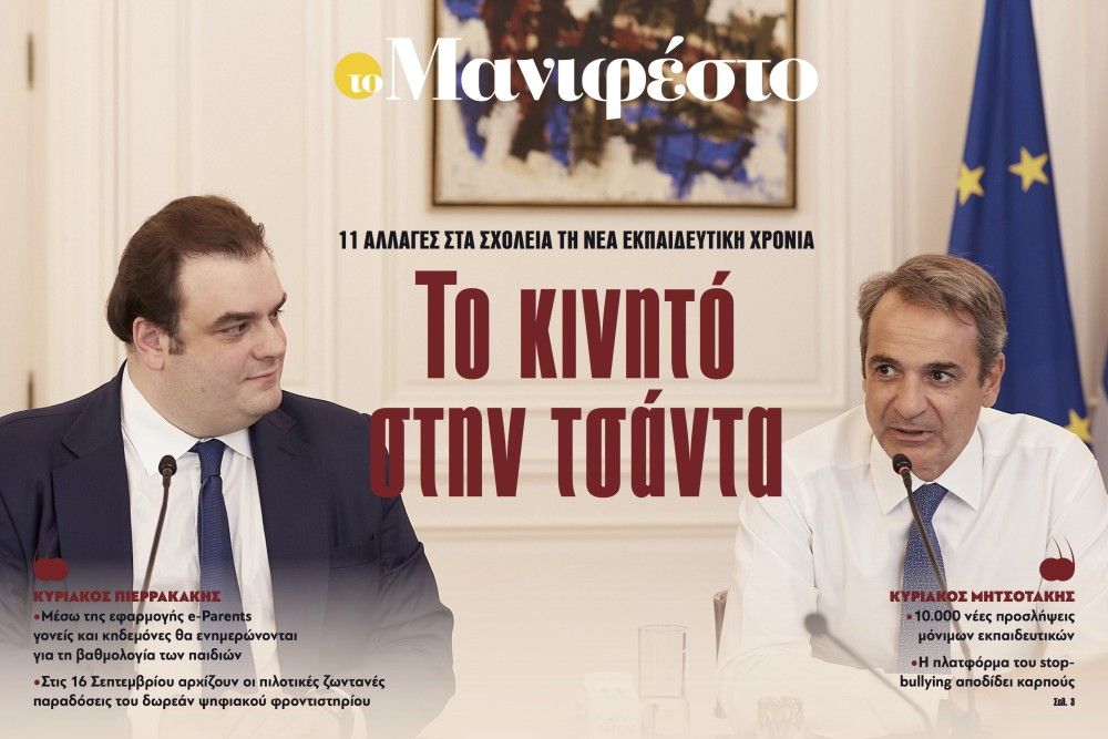 Διαβάστε στην εφημερίδα «το Μανιφέστο»: Το κινητό στην τσάντα