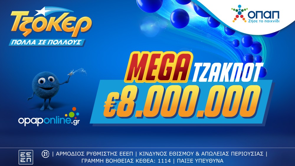 Mega τζακ ποτ 8 εκατ. ευρώ απόψε από το ΤΖΟΚΕΡ