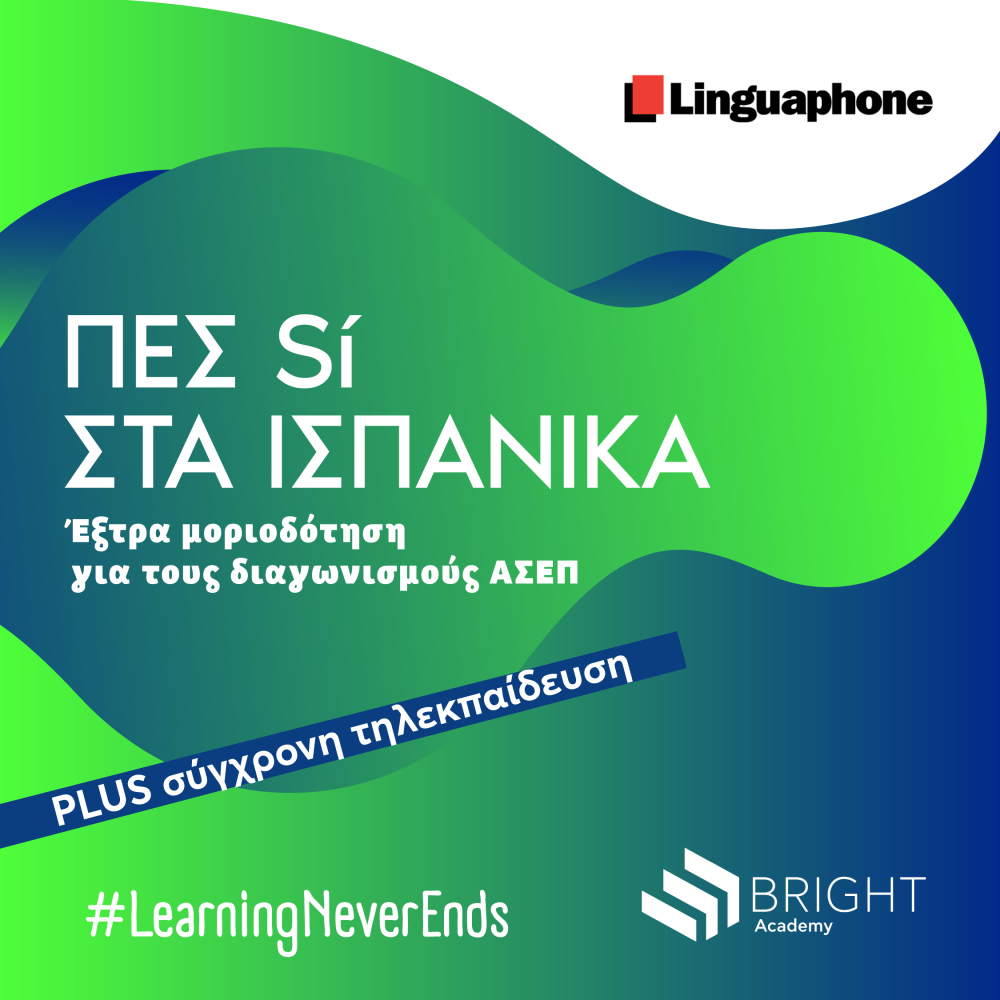 Ταχύρρυθμο πρόγραμμα Ισπανικών από την Bright Academy για συμμετοχή σε εξετάσεις πιστοποίησης αναγνωρισμένης από το ΑΣΕΠ