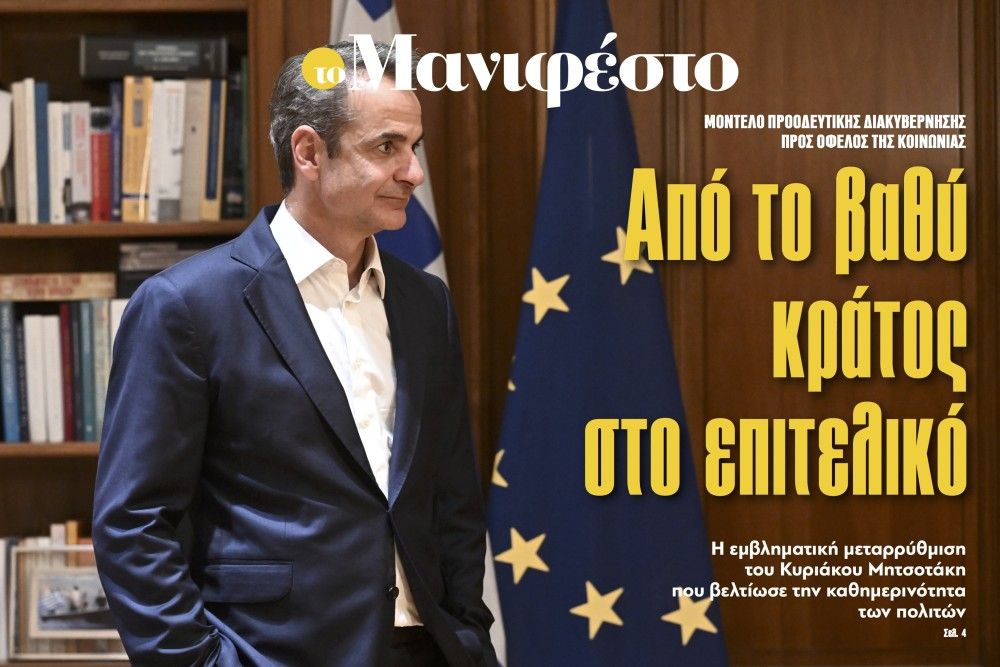 Διαβάστε στην εφημερίδα «το Μανιφέστο»: Από το βαθύ κράτος στο επιτελικό