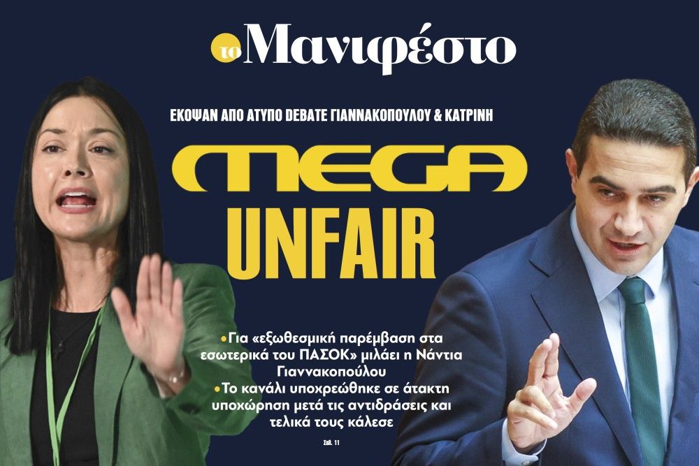 Διαβάστε στην εφημερίδα «το Μανιφέστο»: MEGA unfair