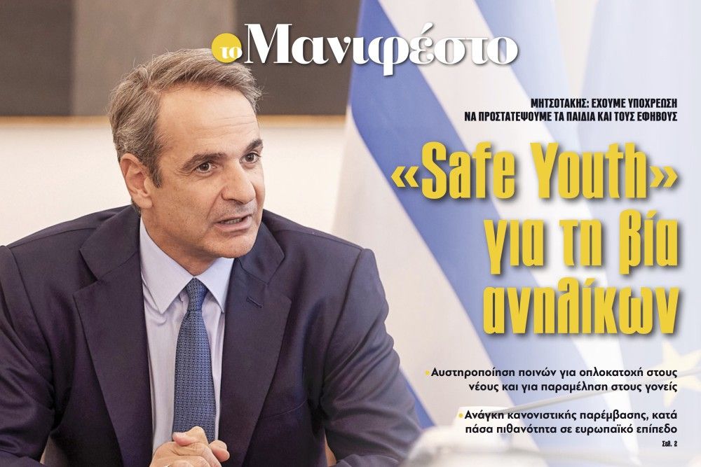 Διαβάστε στην εφημερίδα «το Μανιφέστο»: «Safe Youth» για τη βία ανηλίκων