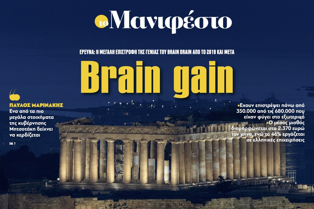 Διαβάστε στην εφημερίδα «το Μανιφέστο»: Brain gain