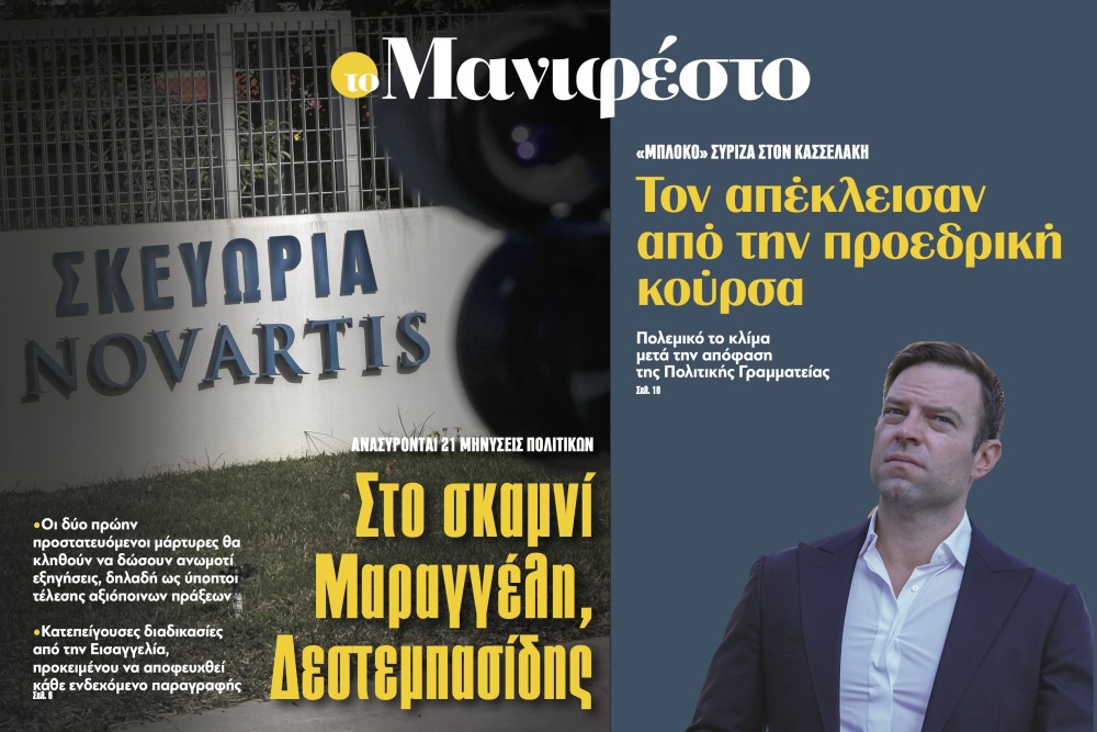 Διαβάστε στην εφημερίδα «το Μανιφέστο»: Στο σκαμνί Μαραγγέλη, Δεστεμπασίδης