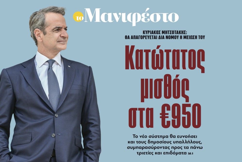 Διαβάστε στην εφημερίδα «το Μανιφέστο»: Κατώτατος μισθός στα 950 ευρώ