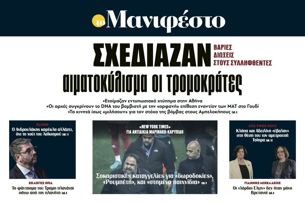 Διαβάστε στην εφημερίδα «το Μανιφέστο»: Σχεδίαζαν αιματοκύλισμα οι τρομοκράτες