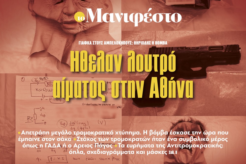 Διαβάστε στην εφημερίδα «το Μανιφέστο»: Ηθελαν λουτρό αίματος στην Αθήνα