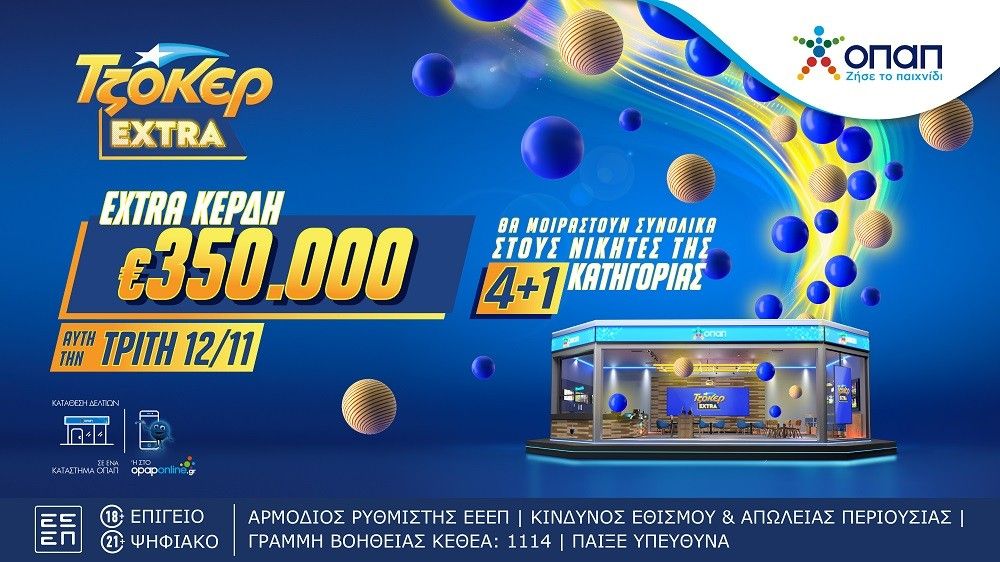 ΤΖΟΚΕΡ Extra: Επιπλέον κέρδη 350.000 ευρώ για τους νικητές της κατηγορίας 4+1 στις κληρώσεις αυτής της εβδομάδας - Κατάθεση δελτίων μέχρι τις 21:30