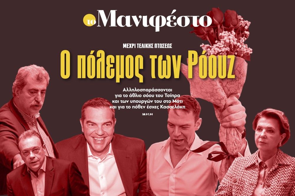 Διαβάστε στην εφημερίδα «το Μανιφέστο»: Ο πόλεμος των Ρόουζ