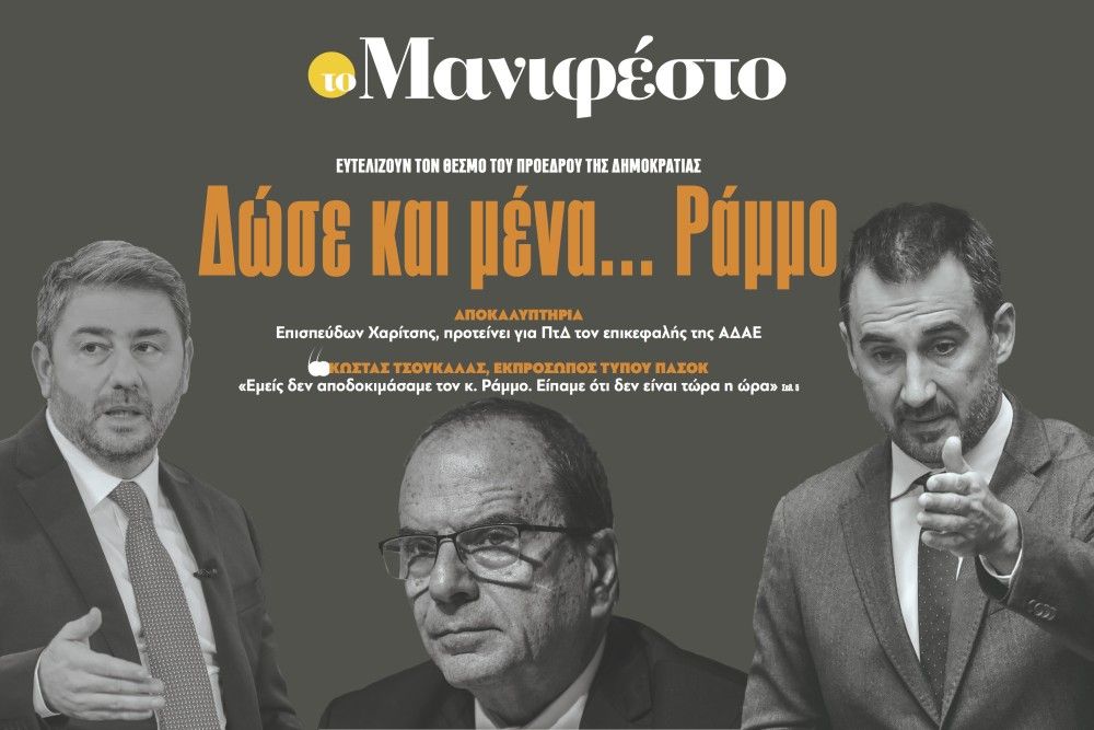 Διαβάστε στην εφημερίδα «το Μανιφέστο»: Δώσε και μένα... Ράμμο