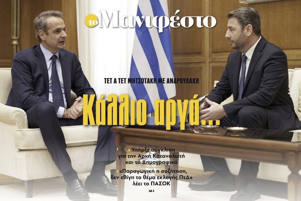 Διαβάστε στην εφημερίδα «το Μανιφέστο»: Κάλλιο αργά...