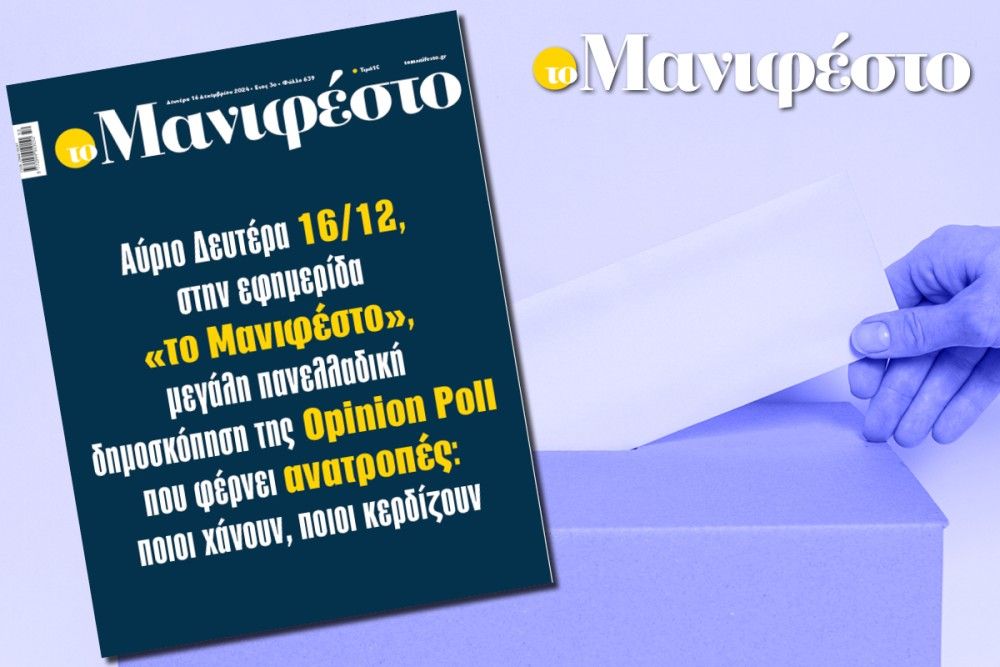 Αύριο στην εφημερίδα «το Μανιφέστο» μεγάλη πανελλαδική δημοσκόπηση της Opinion Poll που φέρνει ανατροπές