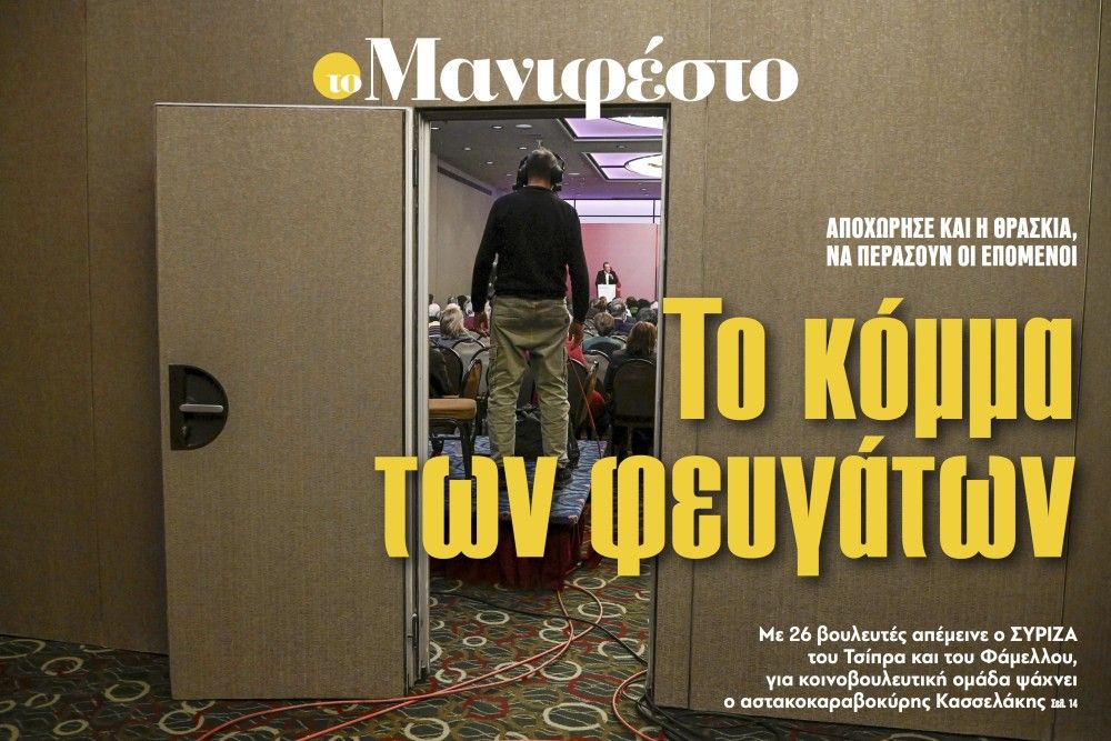 Διαβάστε στην εφημερίδα «το Μανιφέστο»: Το κόμμα των φευγάτων