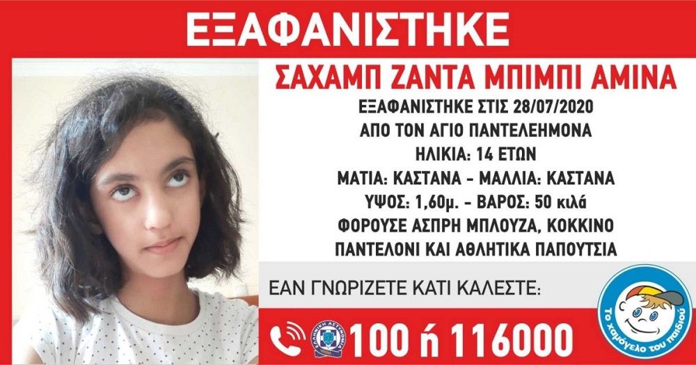 Συναγερμός από το «Χαμόγελο του Παιδιού»: Εξαφανίστηκε 14χρονη στον Άγιο Παντελεήμονα